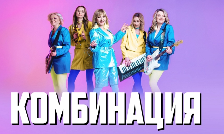 КОМБИНАЦИЯ / Москва